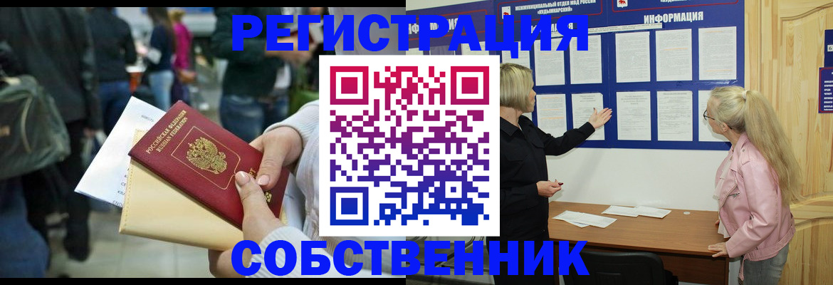 временная регистрация собственник в Вяземском